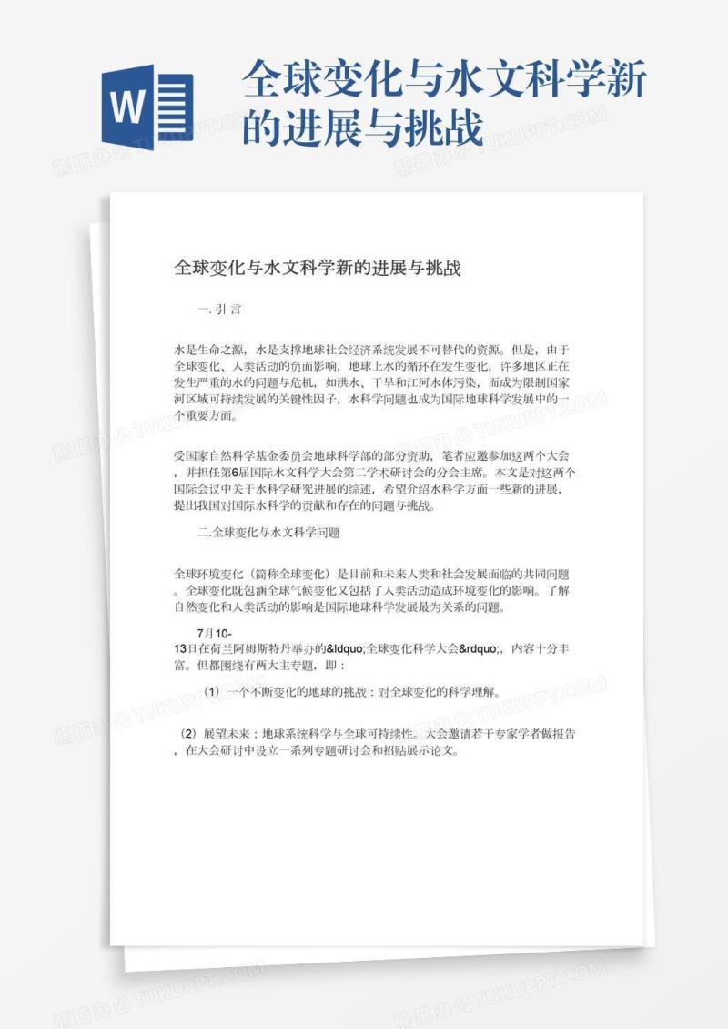 全球变化与水文科学新的进展与挑战