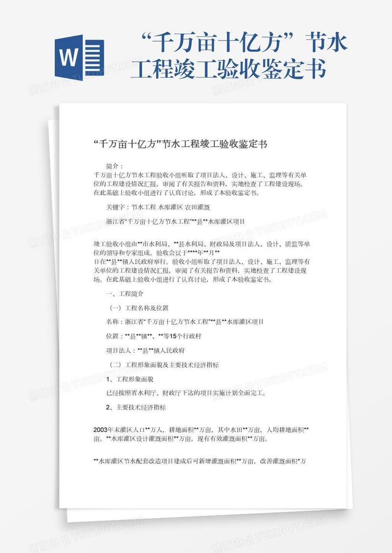 “千万亩十亿方”节水工程竣工验收鉴定书