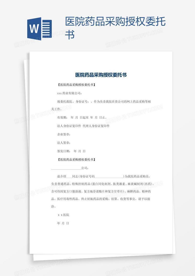 医院药品采购授权委托书