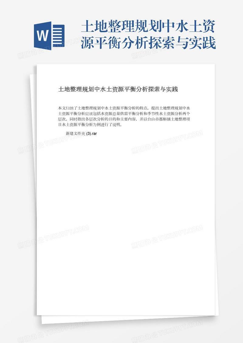 土地整理规划中水土资源平衡分析探索与实践