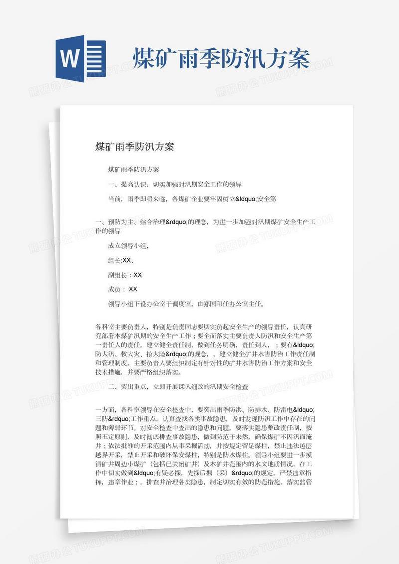 煤矿雨季防汛方案