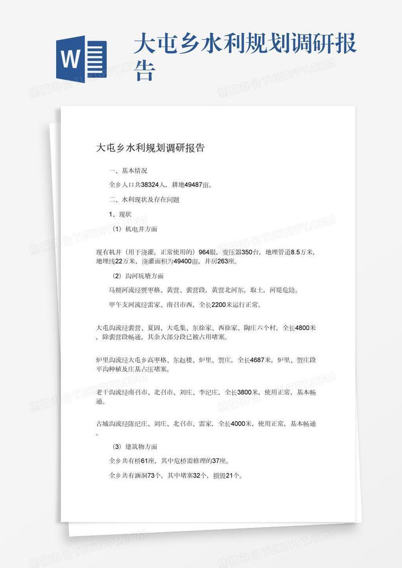 大屯乡水利规划调研报告