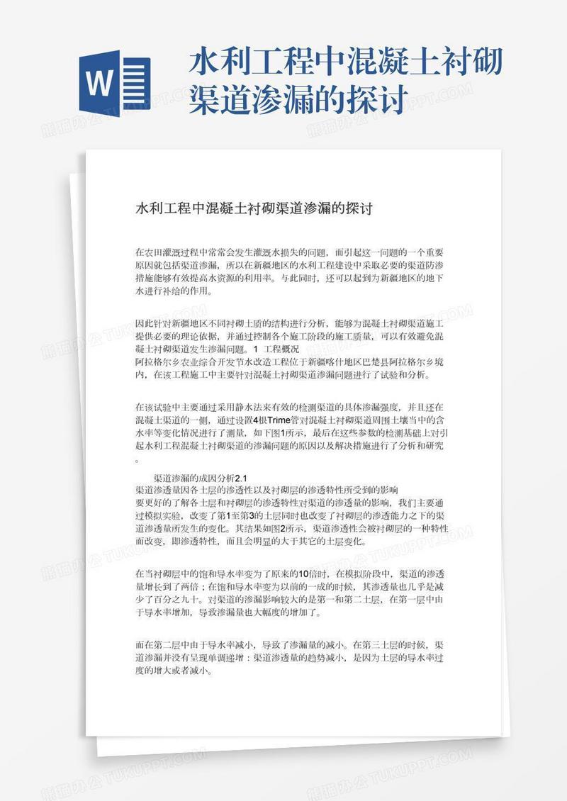 水利工程中混凝土衬砌渠道渗漏的探讨