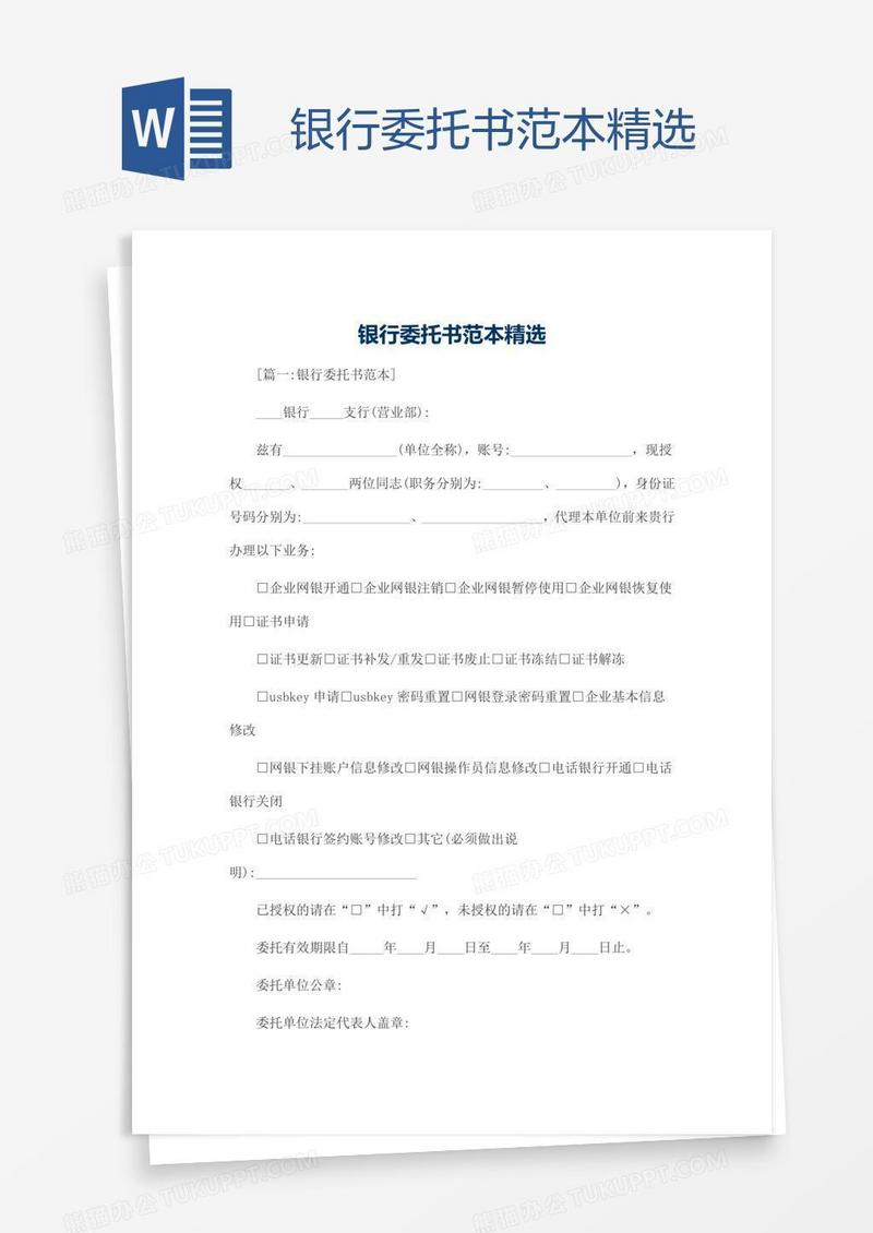 银行委托书范本精选