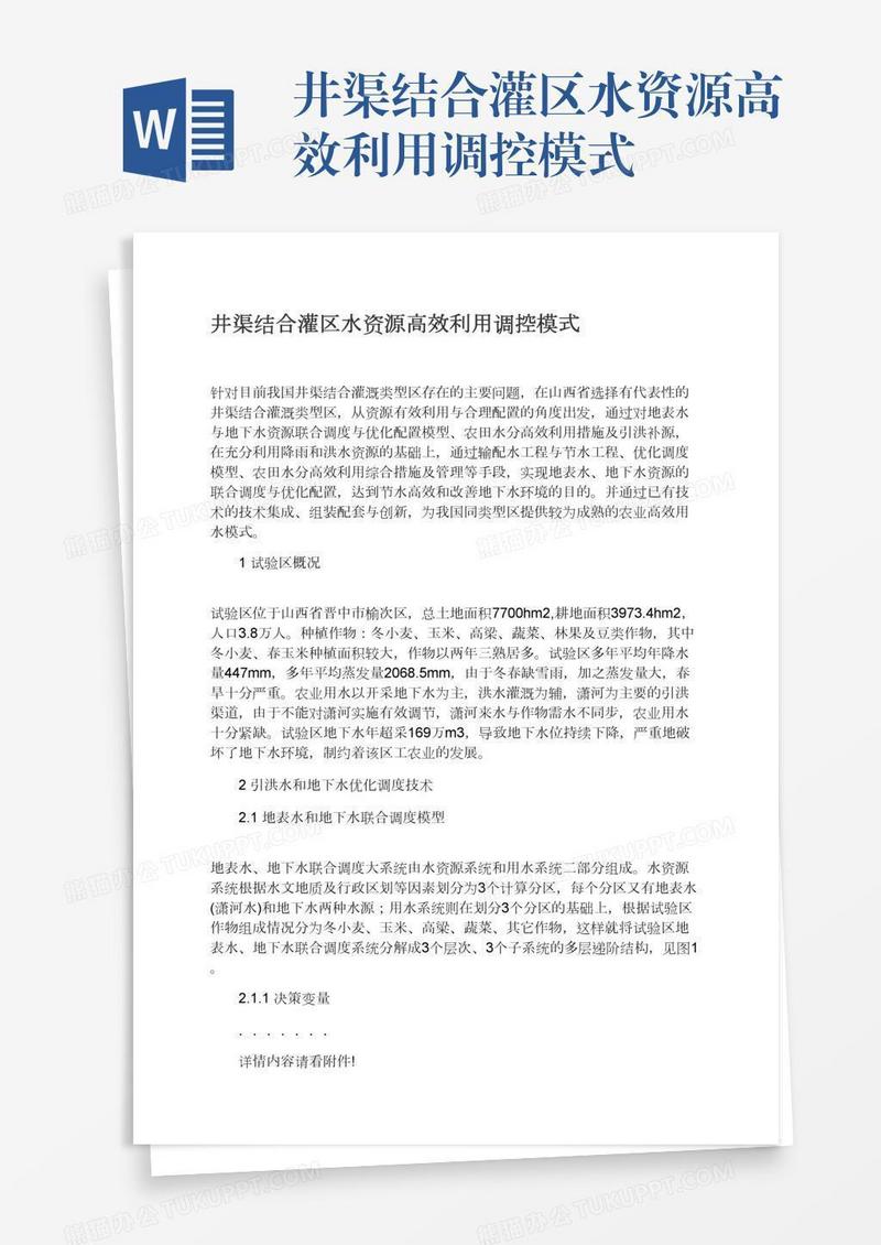 井渠结合灌区水资源高效利用调控模式