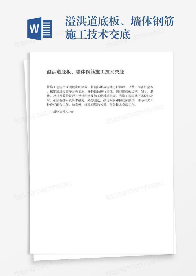 溢洪道底板、墙体钢筋施工技术交底