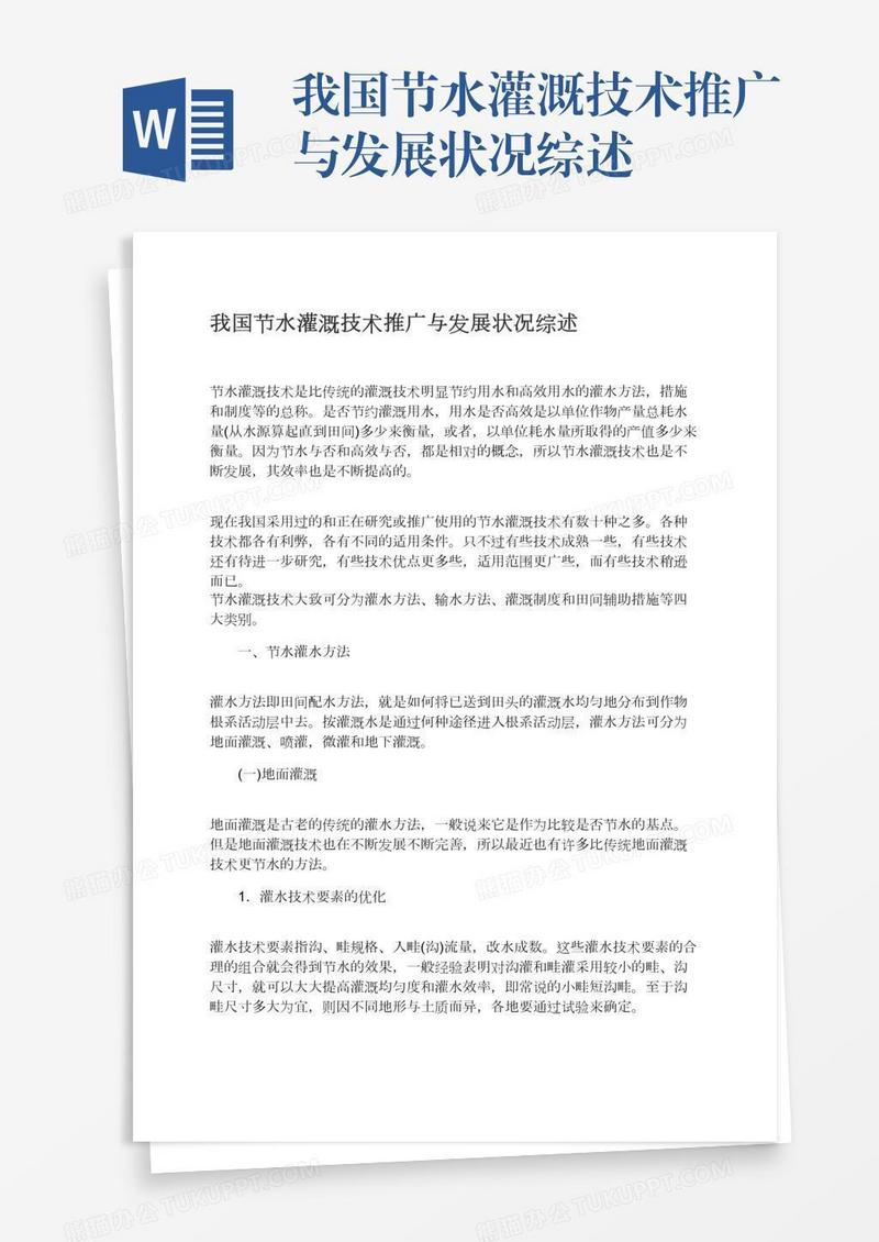 我国节水灌溉技术推广与发展状况综述