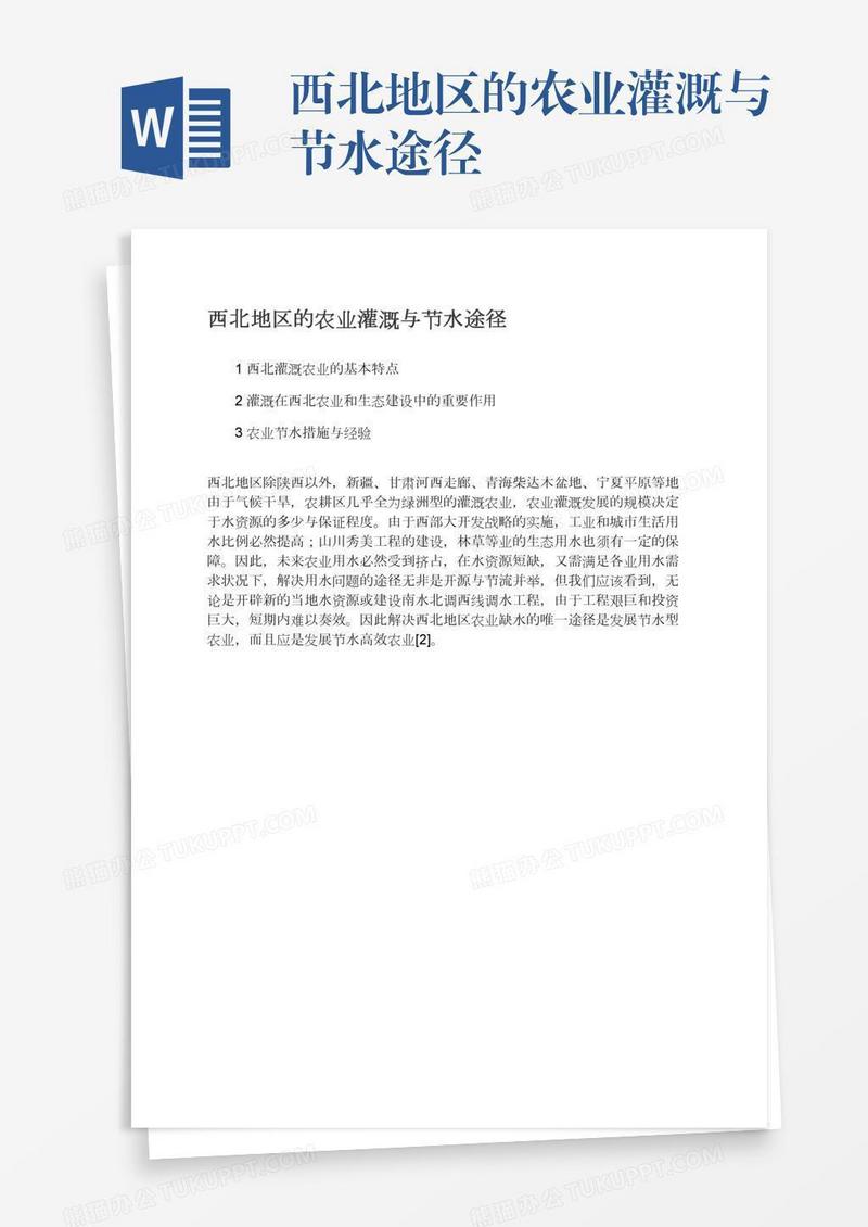 西北地区的农业灌溉与节水途径
