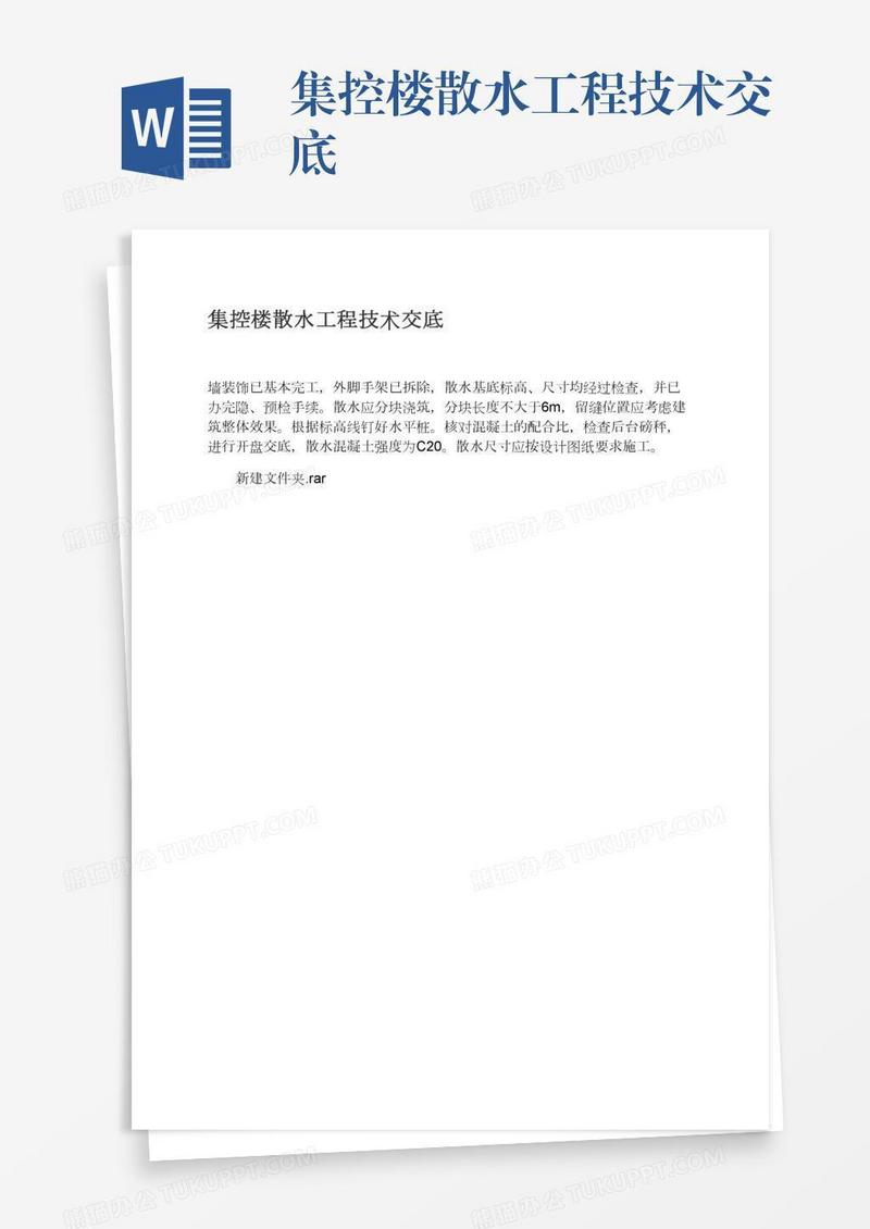 集控楼散水工程技术交底