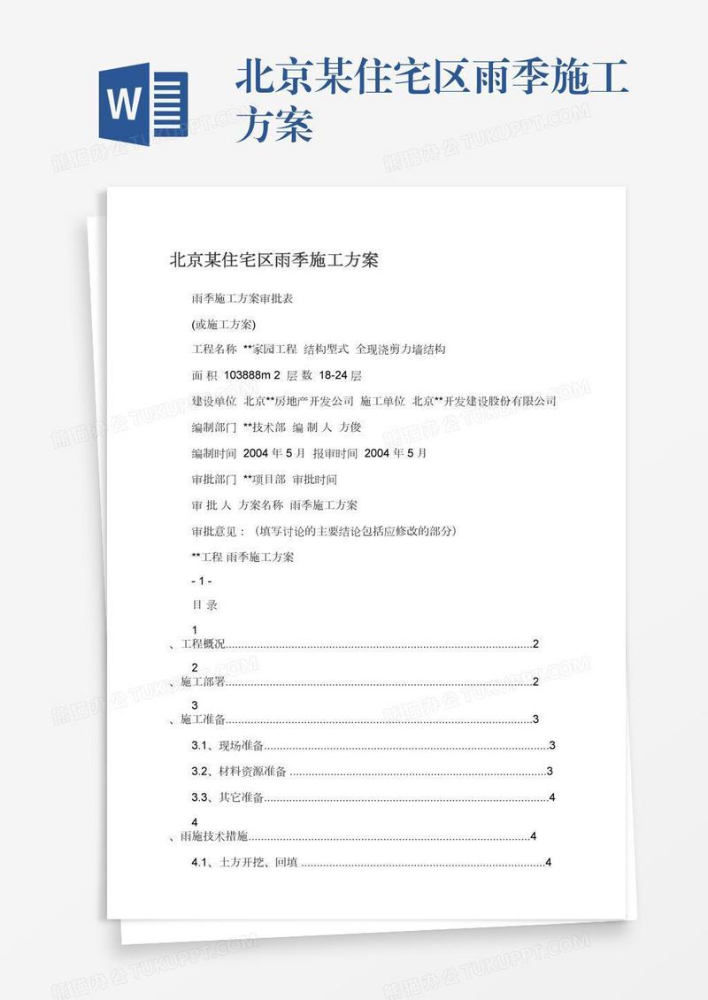 北京某住宅区雨季施工方案