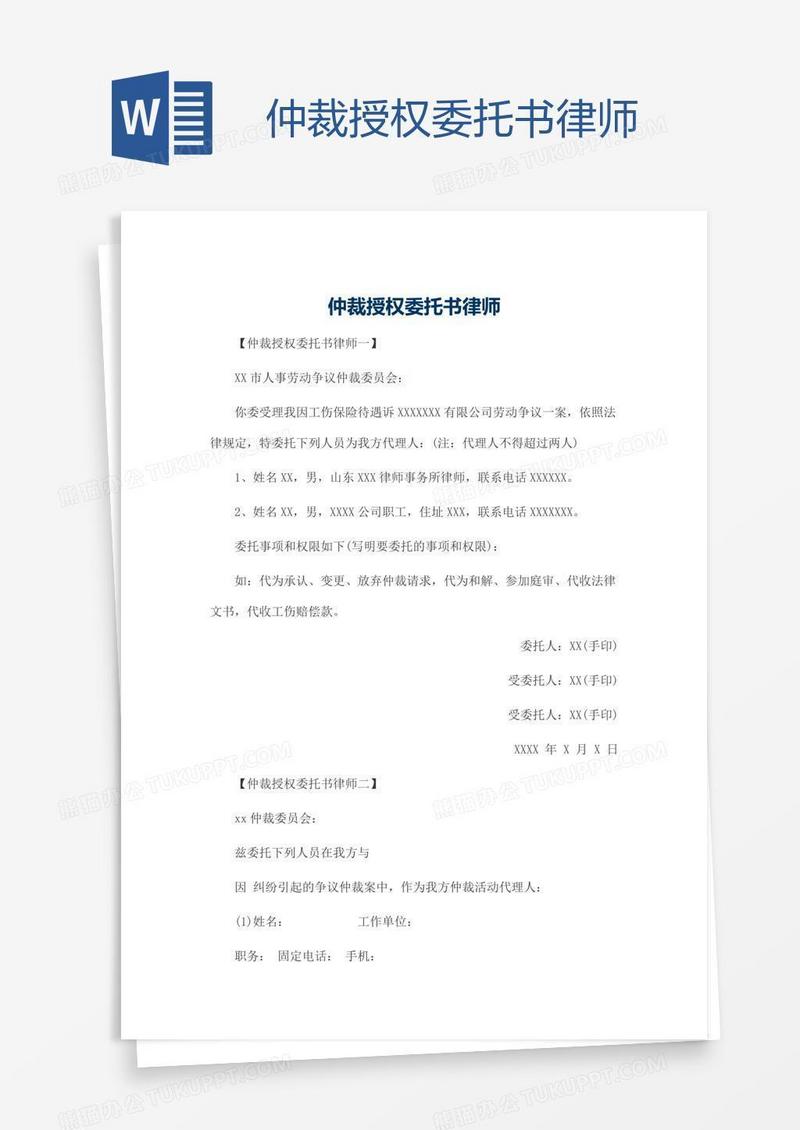 仲裁授权委托书律师