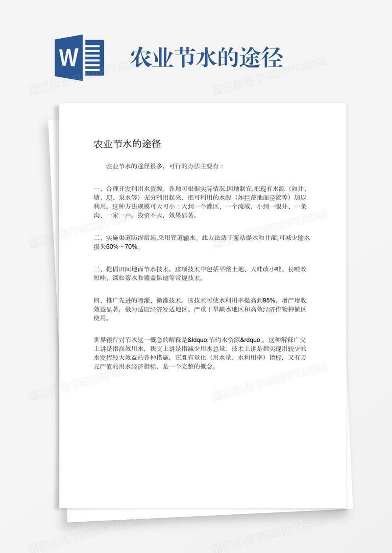 农业节水的途径
