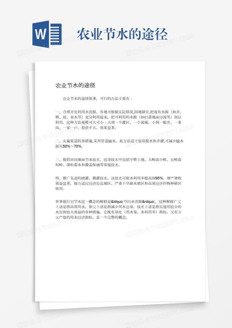 农业节水的途径