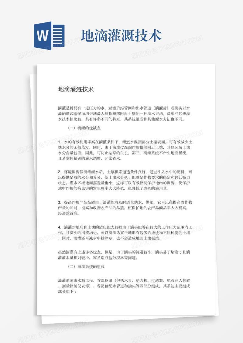 地滴灌溉技术