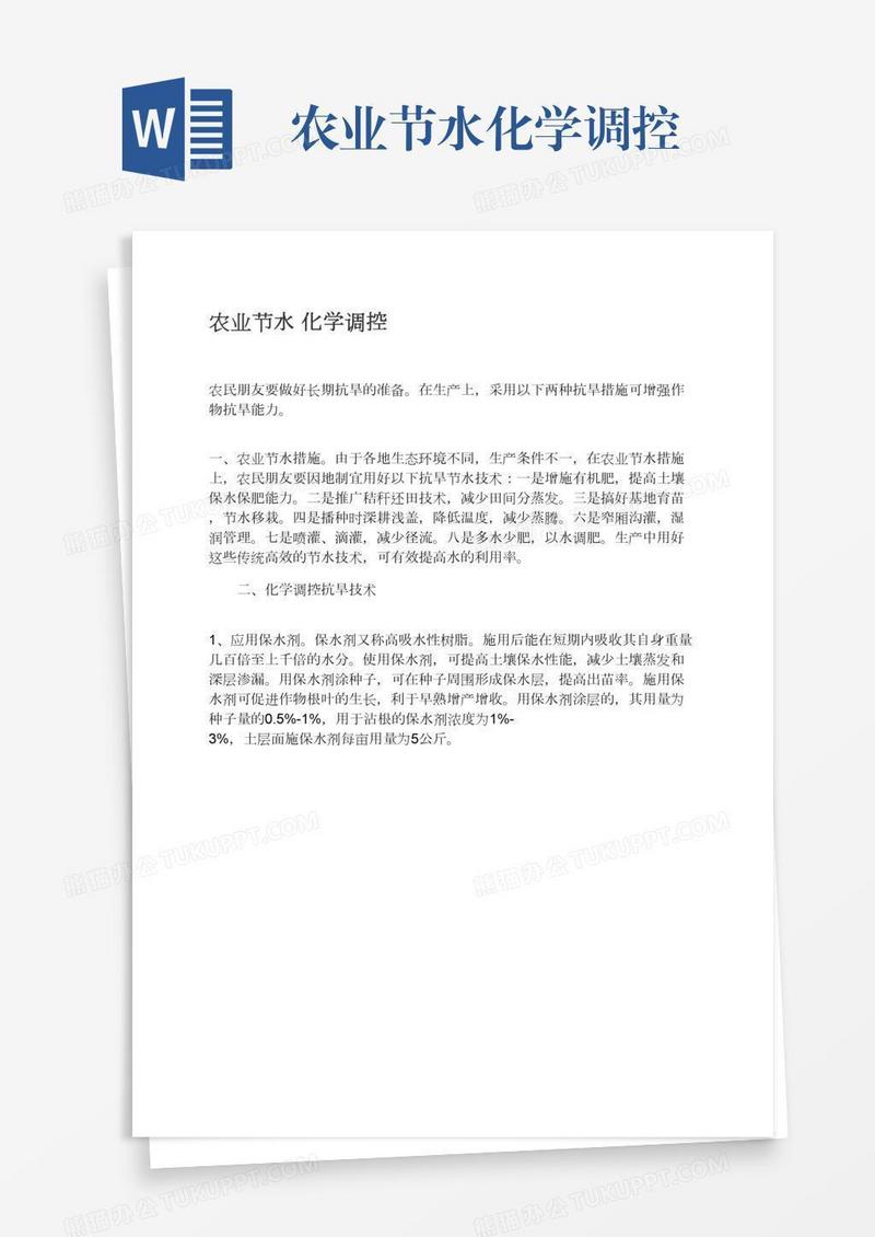 农业节水化学调控