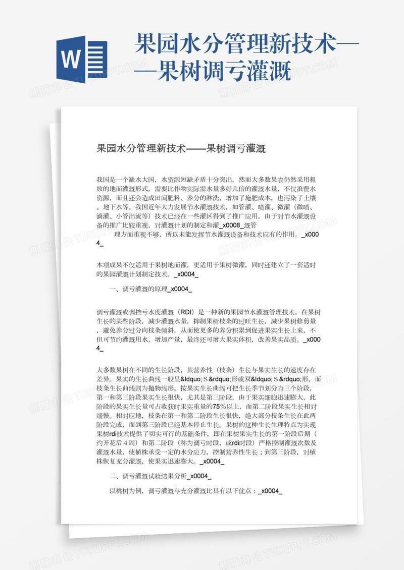 果园水分管理新技术——果树调亏灌溉