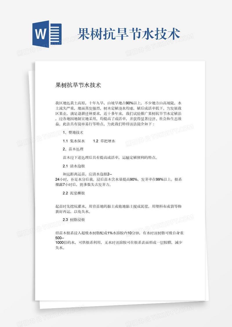 果树抗旱节水技术