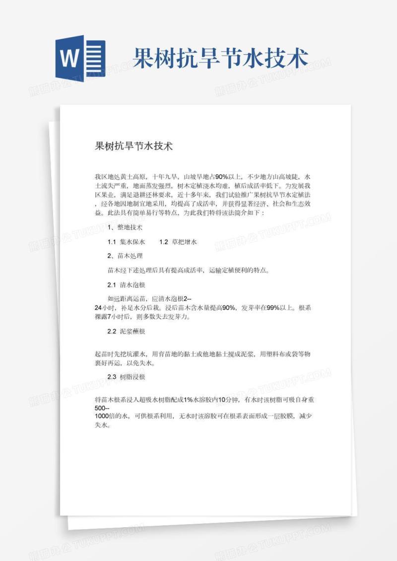 果树抗旱节水技术