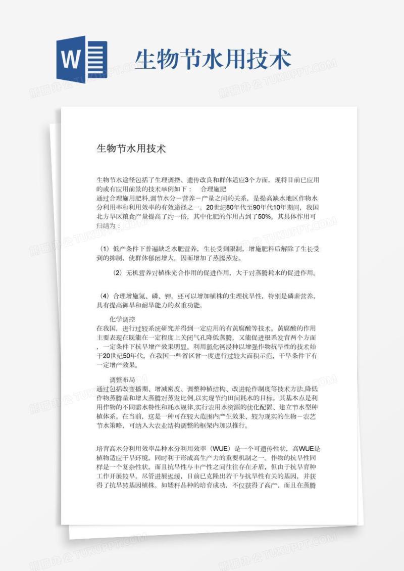 生物节水用技术