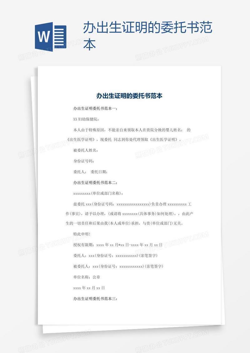 办出生证明的委托书范本