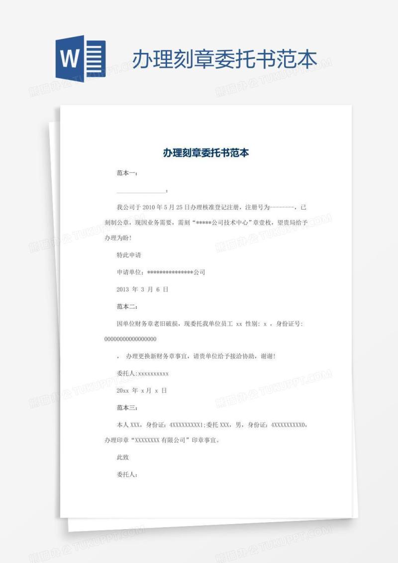 办理刻章委托书范本