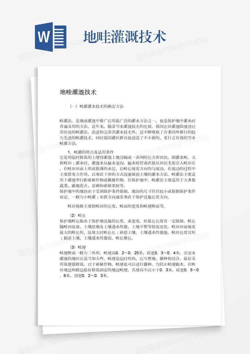 地畦灌溉技术