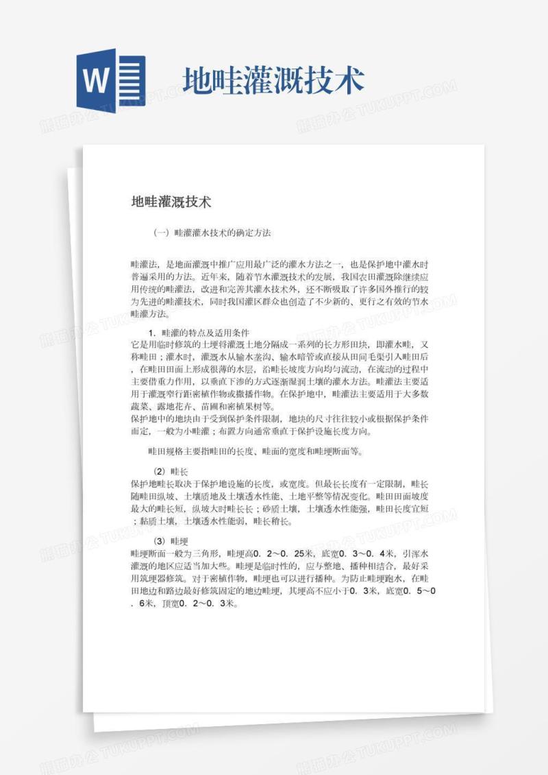 地畦灌溉技术
