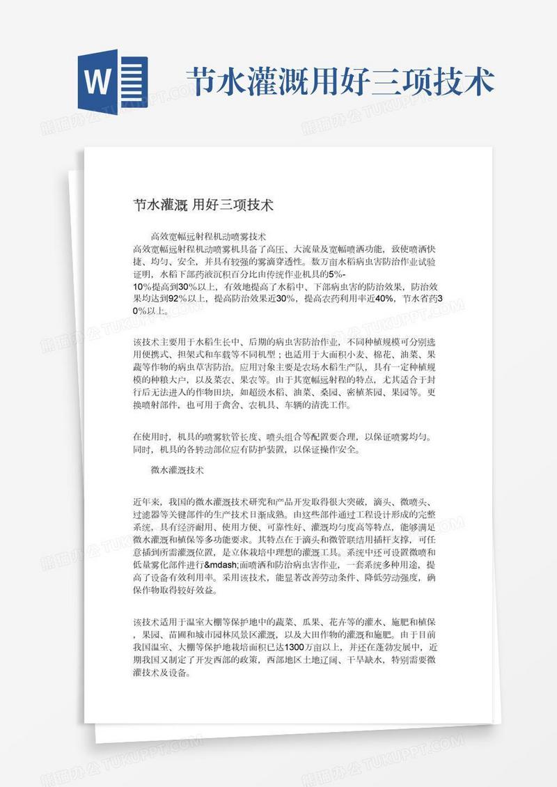 节水灌溉用好三项技术