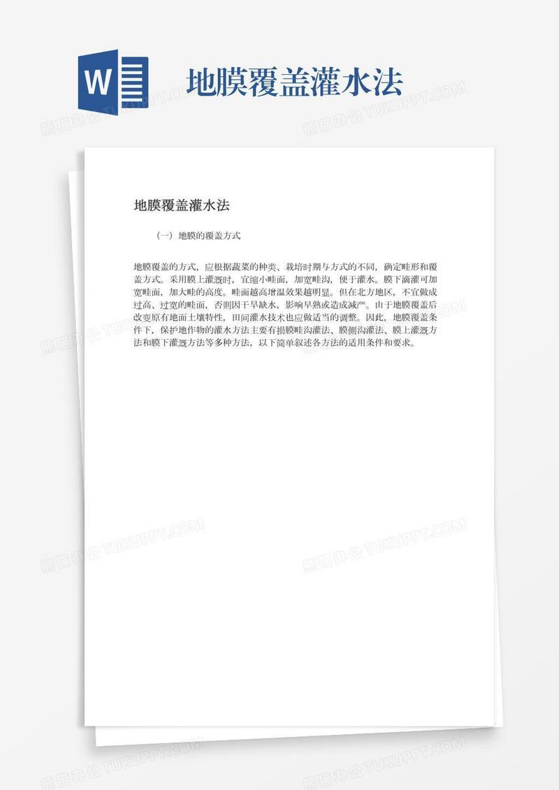 地膜覆盖灌水法