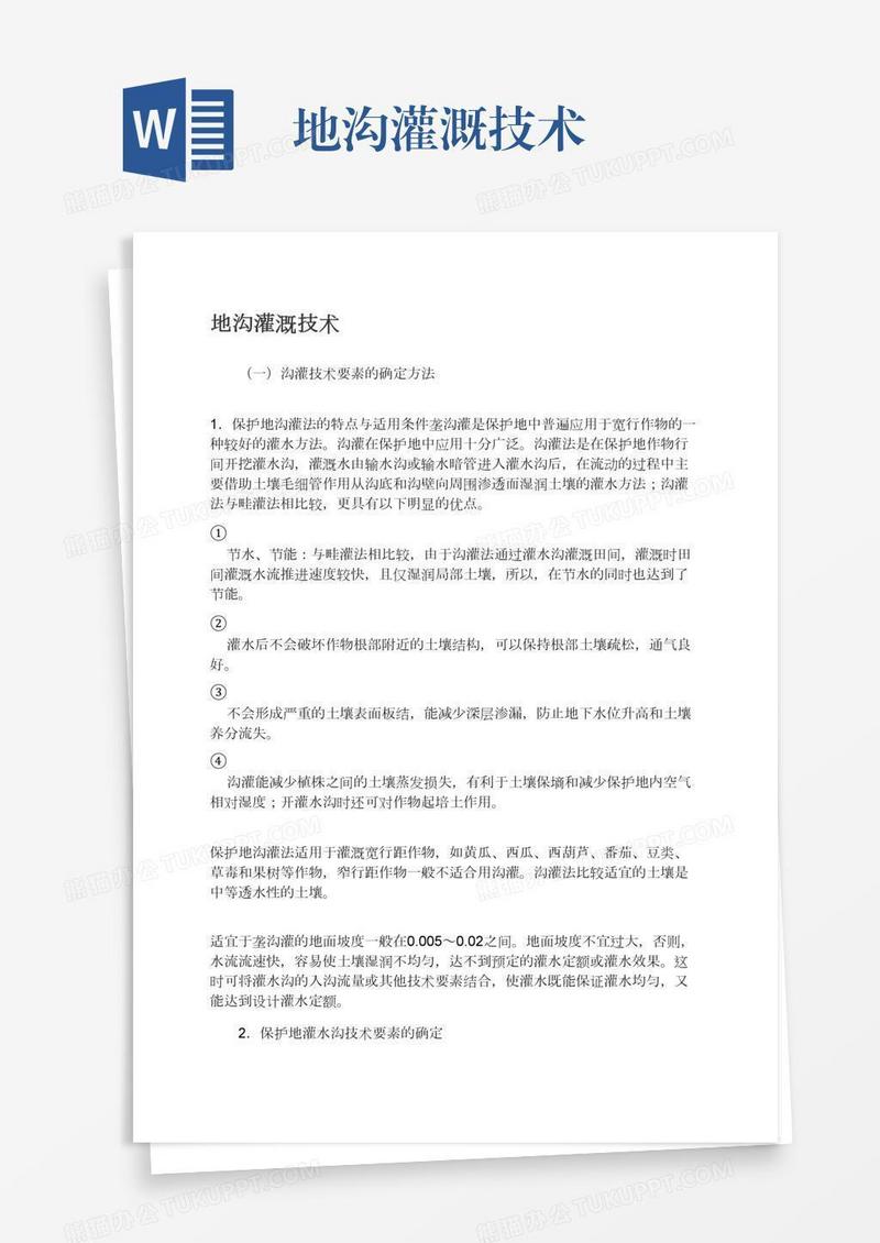 地沟灌溉技术