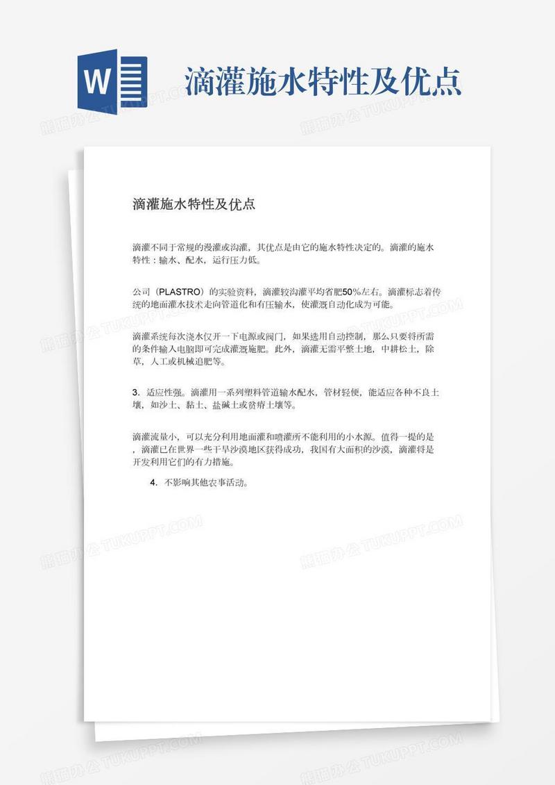 滴灌施水特性及优点
