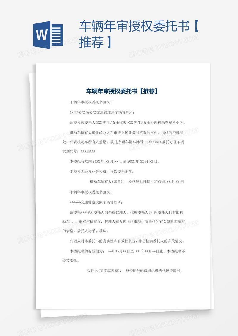 车辆年审授权委托书【推荐】