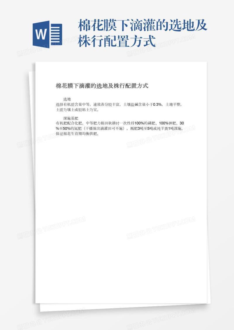 棉花膜下滴灌的选地及株行配置方式
