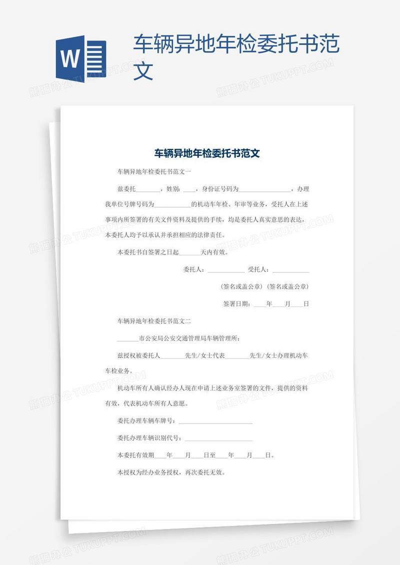 车辆异地年检委托书范文