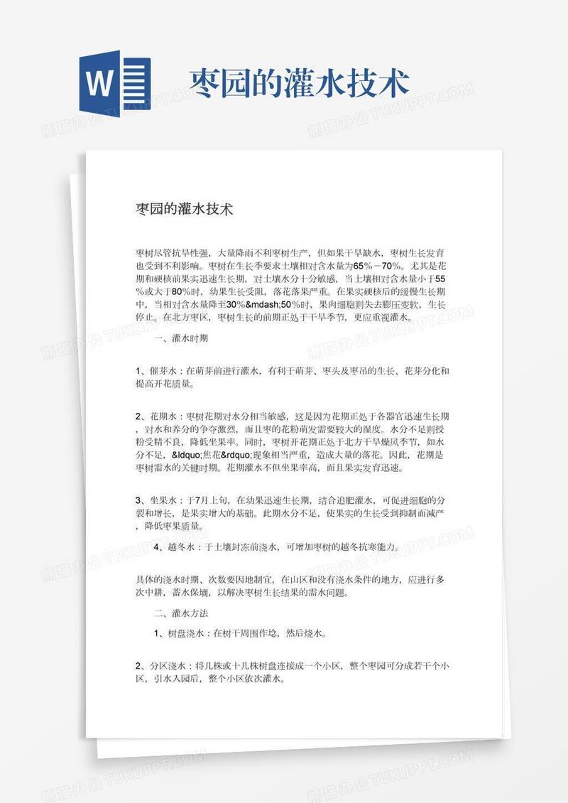 枣园的灌水技术