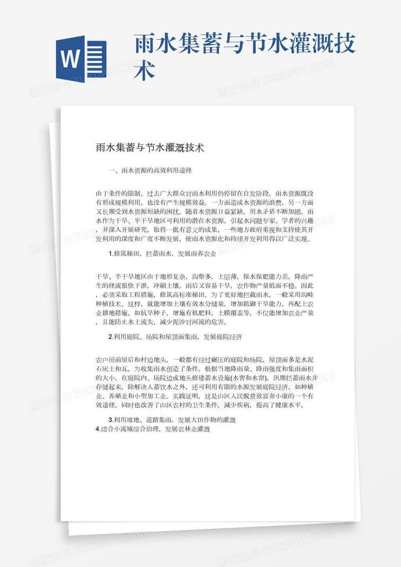雨水集蓄与节水灌溉技术