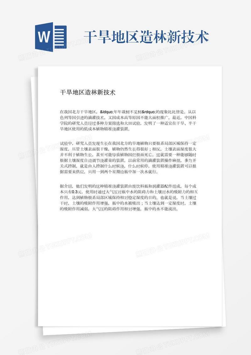 干旱地区造林新技术