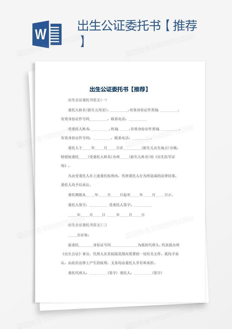 出生公证委托书【推荐】