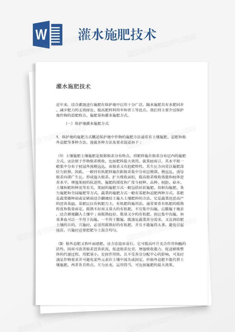 灌水施肥技术