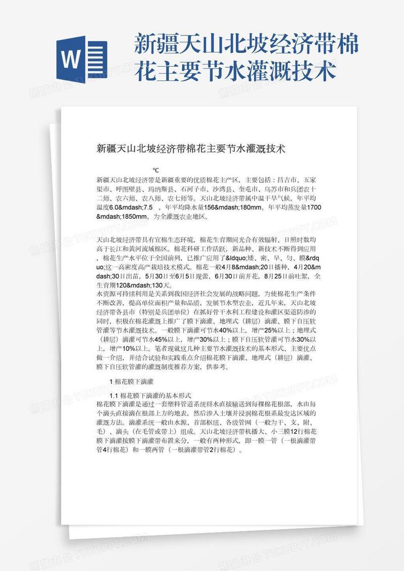 新疆天山北坡经济带棉花主要节水灌溉技术