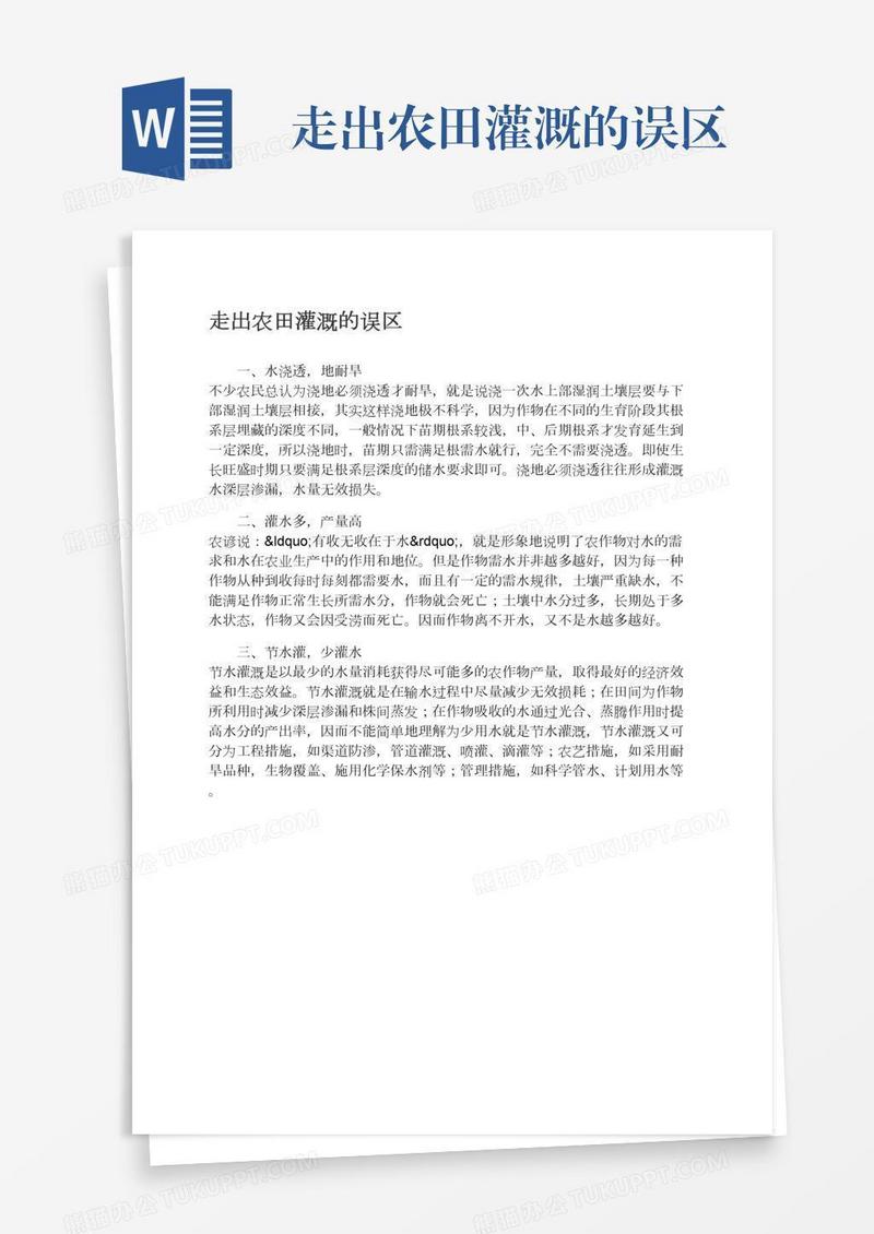 走出农田灌溉的误区