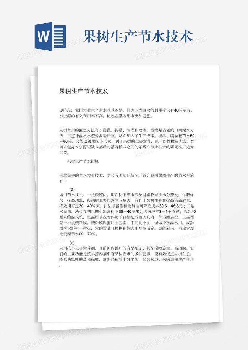 果树生产节水技术