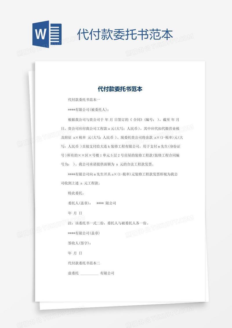 代付款委托书范本