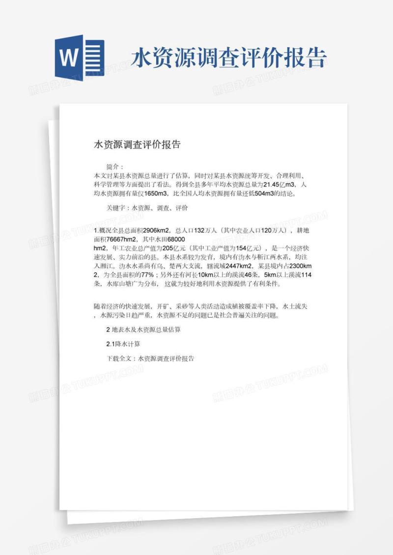 水资源调查评价报告