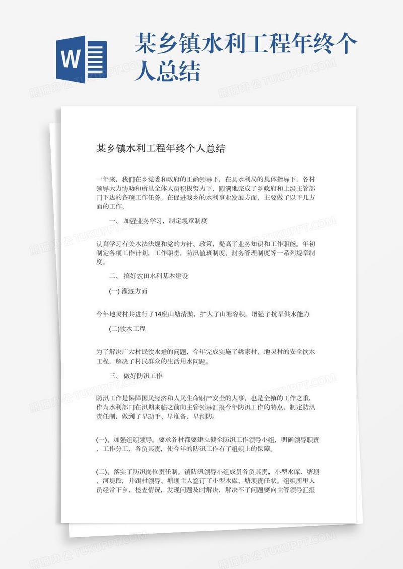 某乡镇水利工程年终个人总结