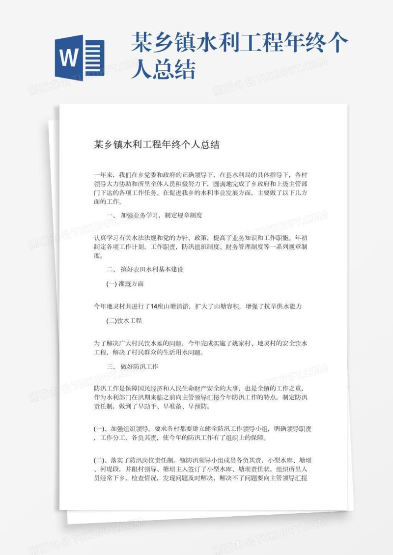 某乡镇水利工程年终个人总结