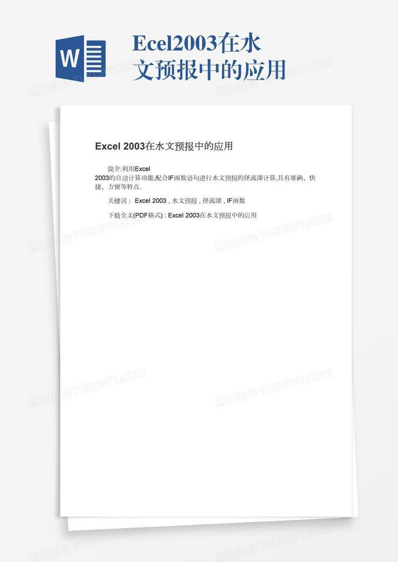 Excel2003在水文预报中的应用