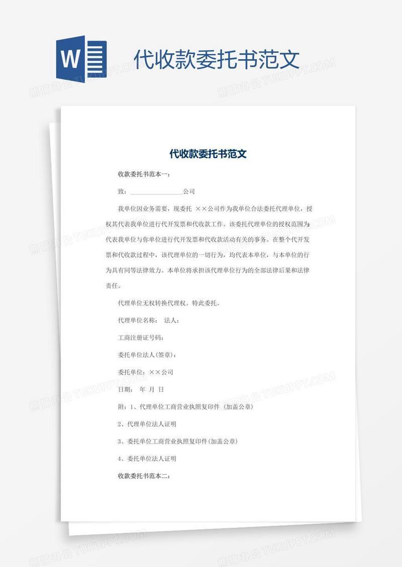 代收款委托书范文