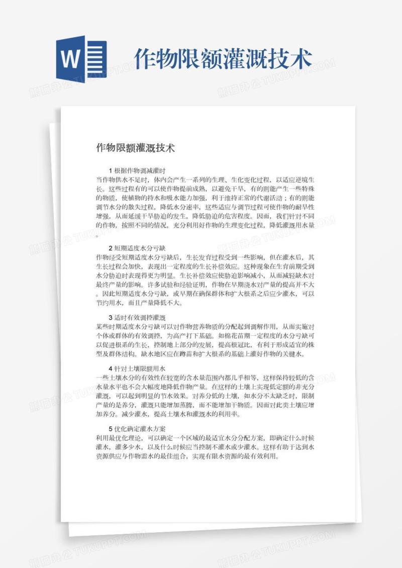 作物限额灌溉技术