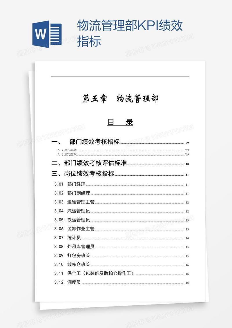 物流管理部KPI绩效指标